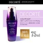 国内正規品  コーセー コスメデコルテ COSME DECORTE リポソーム アドバンスト リペアセラム 75mL 美容液 thumbnail 10