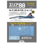 『エリア88 モデリングミッション2』 (付録:1/144 F-20 プラモデル) thumbnail 6