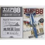 『エリア88 モデリングミッション2』 (付録:1/144 F-20 プラモデル) thumbnail 4