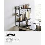 ［ 下が拭けるコンロ横ラック タワー 2段 ］山崎実業 tower 調味料 収納 隙間 スパイス キッチン ラック yamazaki 公式 ブラック ホワイト 1991 1992 thumbnail 14