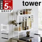 ［ 下が拭けるコンロ横ラック タワー 2段 ］山崎実業 tower 調味料 収納 隙間 スパイス キッチン ラック yamazaki 公式 ブラック ホワイト 1991 1992 thumbnail 11
