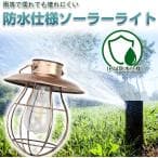ガーデン ライト ランタン ソーラー 丸型 1個 LED 屋外 防水 おしゃれ ソーラー ライト ランプ 自動点灯 簡単 電球色 吊り下げ レトロ イルミネーション thumbnail 16
