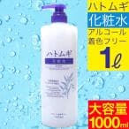 化粧水 ハトムギ化粧水 本体 大容量サイズ 1000mL 化粧水 保湿 天然保湿成分 爆買 FF対象 thumbnail 6