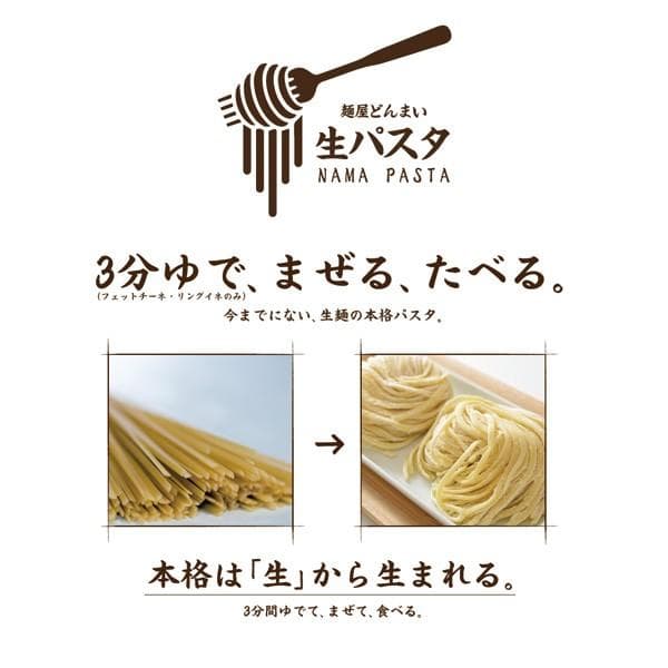 どんまい 生パスタ ポイント消化 3種から選べる 讃岐の生パスタ 6食 麺のみ 180g×3 食品  パスタ フェットチーネ リングイネ スパゲティ 送料無料 爆買 thumbnail 4