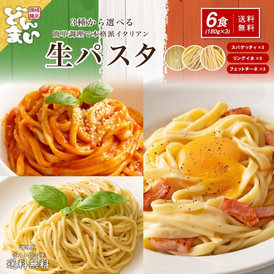 どんまい 生パスタ ポイント消化 3種から選べる 讃岐の生パスタ 6食 麺のみ 180g×3 食品  パスタ フェットチーネ リングイネ スパゲティ 送料無料 爆買 — 1/20