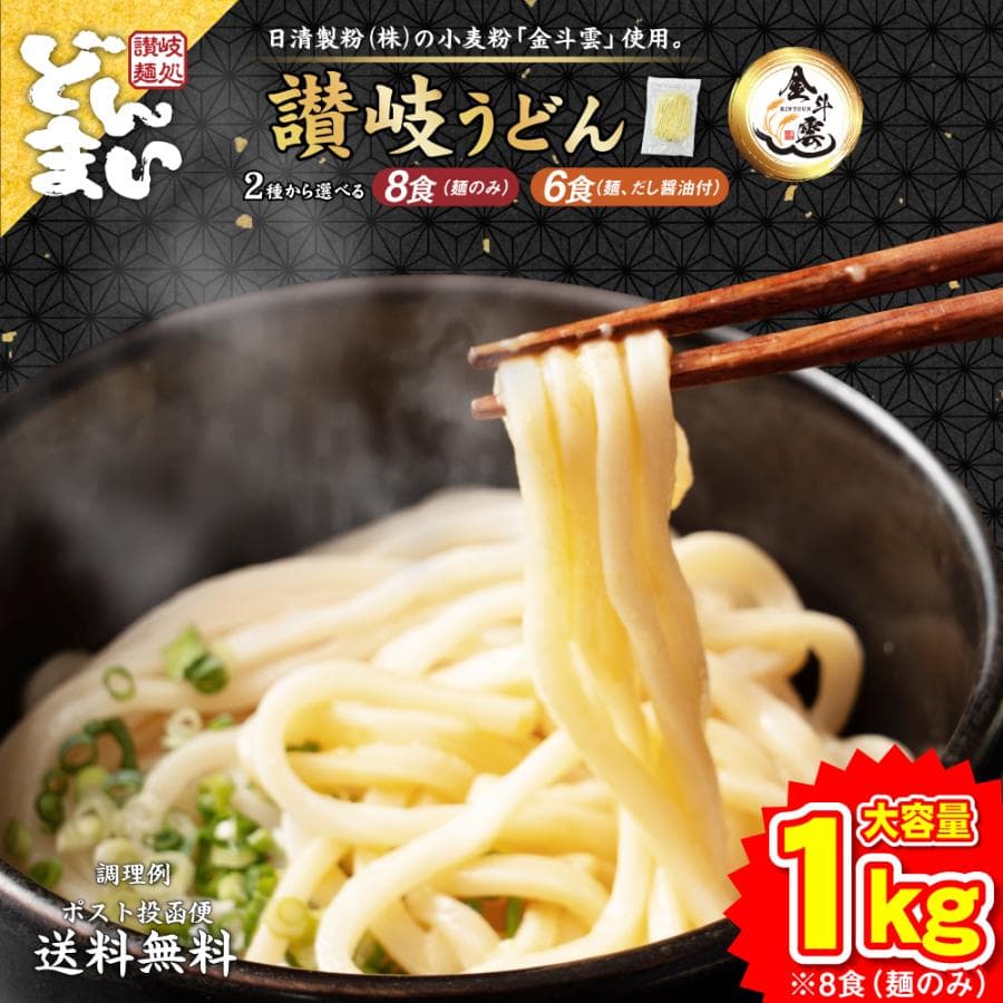 讃岐うどん 日清製粉(株)の小麦粉「金斗雲」使用 2種から選べる 大盛り8人前 大盛り6人前だし醤油付セット 麺250g 生うどん 鎌田醤油 生麺 — 1/20