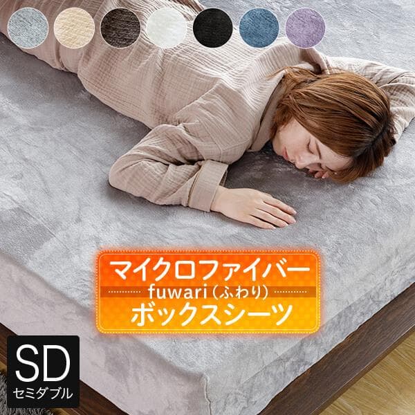 ボックスシーツ セミダブル fuwari (ふわり) マイクロファイバー 120×200×30cm 冬用 あったか シーツ ベッドシーツ マットレスカバー 秋 冬 防寒 — 1/20