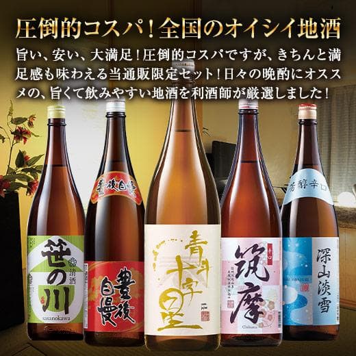 日本酒 普通酒 家呑み 応援 全国 地酒 飲みくらべ セット 一升瓶 5本組 1800ml お中元 敬老の日 父の日 ギフト プレゼント 送料無料 thumbnail 2