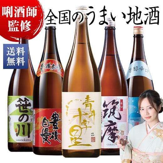 日本酒 普通酒 家呑み 応援 全国 地酒 飲みくらべ セット 一升瓶 5本組 1800ml お中元 敬老の日 父の日 ギフト プレゼント 送料無料 — 1/20