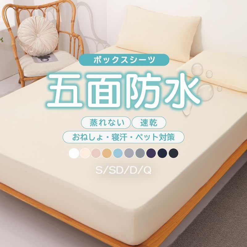 【五面防水】ボックスシーツ シングル ダブル セミダブル クイーン 介護シーツ 冬用 冬 春夏秋冬 撥水 抗菌 速乾 安眠 ゴム留め とりつけ簡単 防水シーツ — 1/20