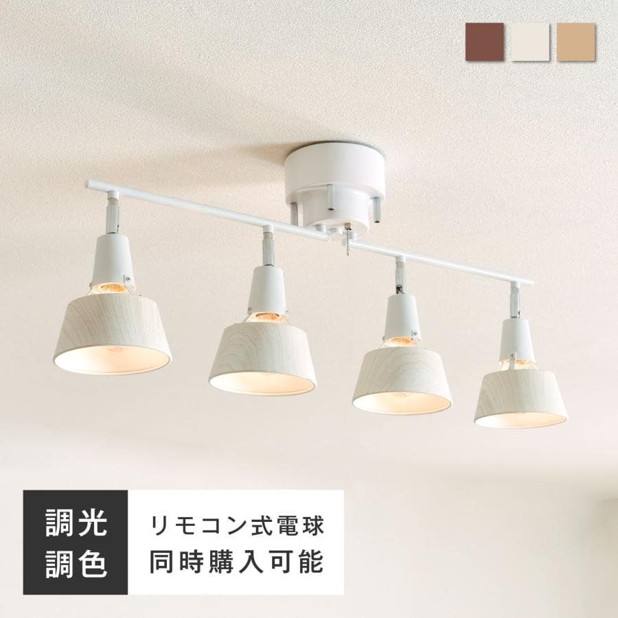 シーリングライト 4灯 LED対応 天井照明 照明器具 リモコン付きオプションあり スポットライト 調光調色 リモコン 6畳 8畳 10畳 おしゃれ カフェ 北欧 Aurora4 — 1/20