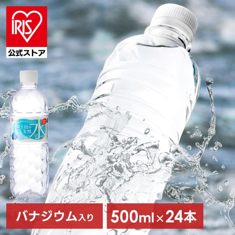 水 500ml 24本 天然水 アイリスオーヤマ 送料無料 ラベルレス 富士山の天然水 水 ミネラルウォーター ペットボトル — 1/20