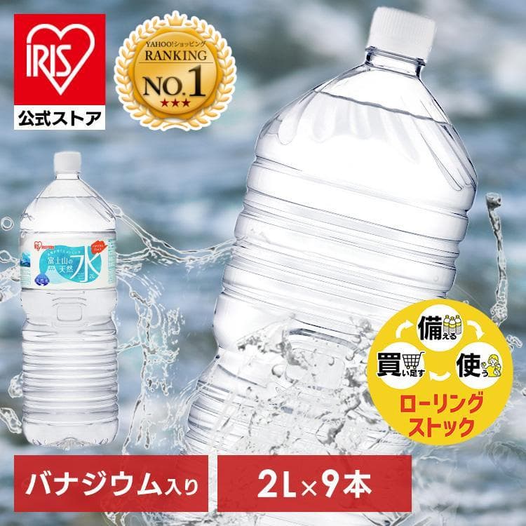 水 2リットル 2l 9本 最安値 備蓄水 防災 天然水 アイリスオーヤマ 送料無料 富士山の天然水 ミネラルウォーター ラベルレス — 1/20