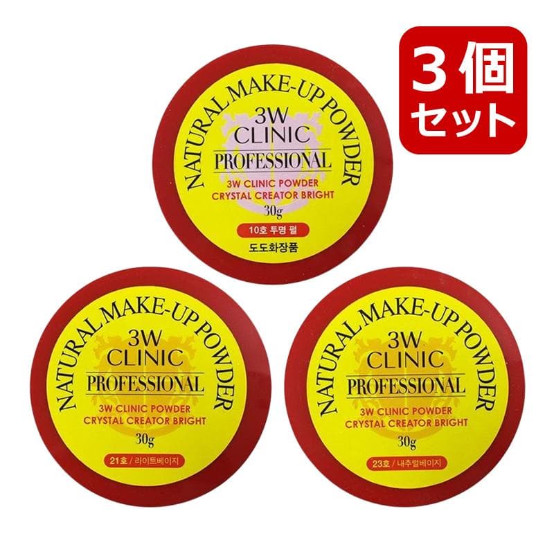 選べる3個セット 3W CLINIC プロフェッショナルパウダー ナチュラルメイクアップパウダー ルースパウダー 韓国コスメ 正規品 — 1/6