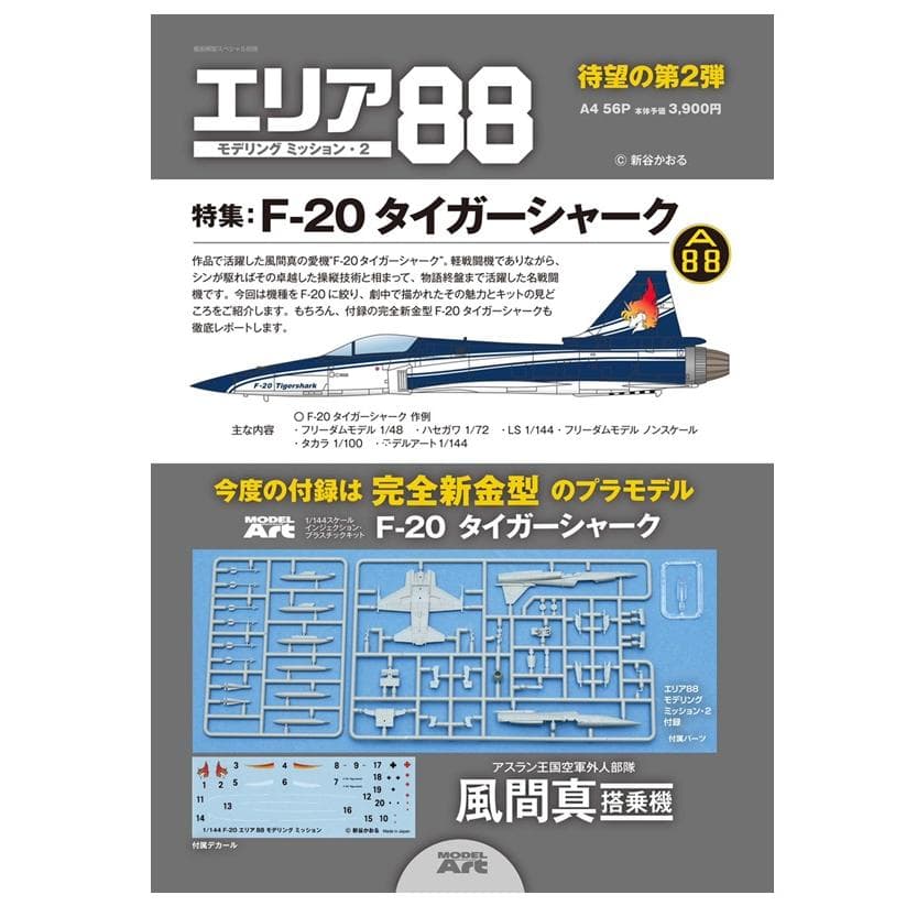 『エリア88 モデリングミッション2』 (付録:1/144 F-20 プラモデル) thumbnail 3