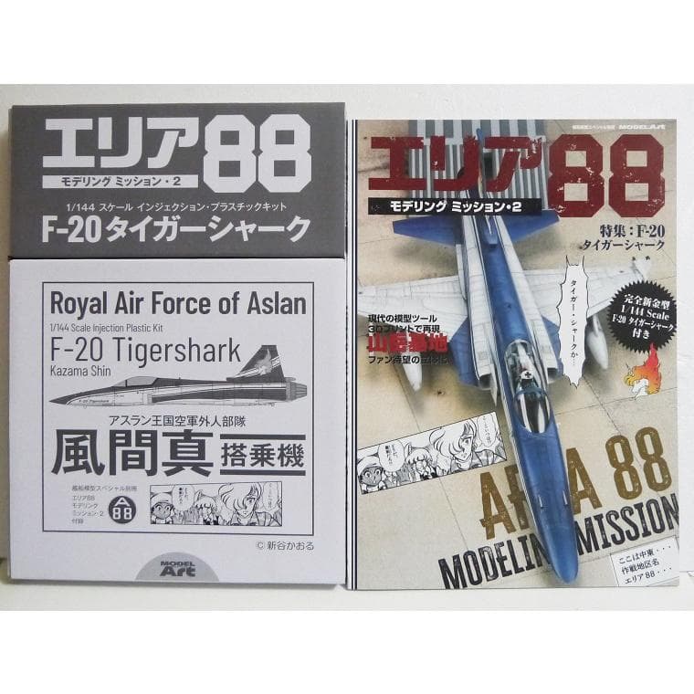 『エリア88 モデリングミッション2』 (付録:1/144 F-20 プラモデル) — 1/6