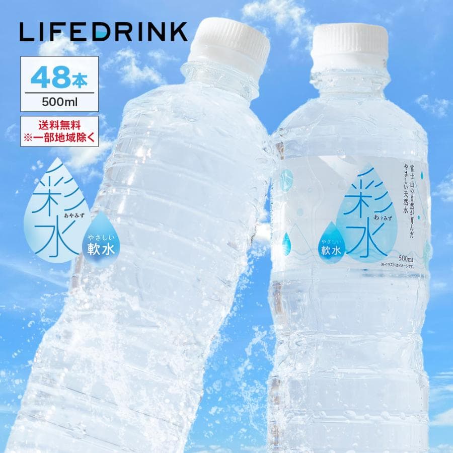水  500ml×48本 ミネラルウォーター【 彩水 -あやみず- 】軟水 天然水 ペットボトル ラベルレス お水 最短翌日お届け 国産 — 1/20