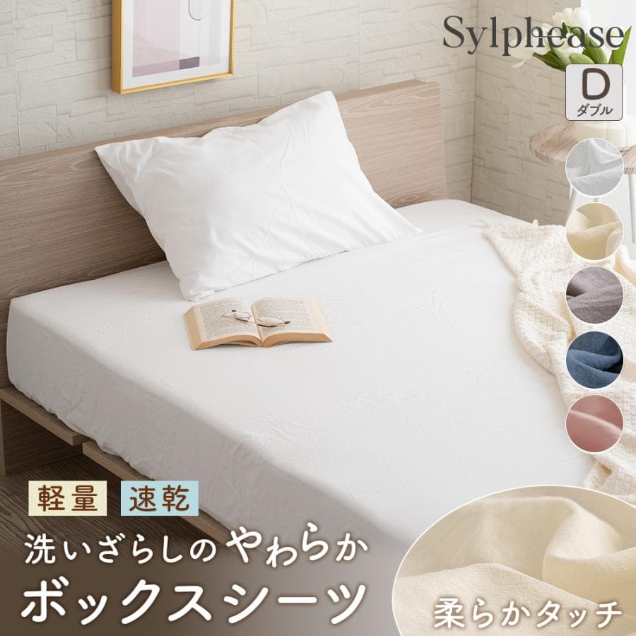 在庫限り15％OFF ボックスシーツ ダブル ベッドカバー 速乾 軽い やわらか 洗える 全周ゴム 丸洗い 春 夏 秋 冬 マチ35cm — 1/20