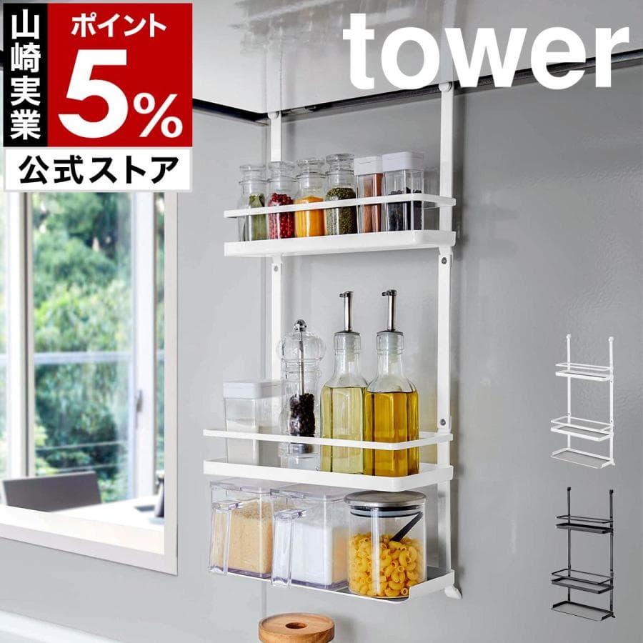 ［ レンジフード調味料ラック 3段 タワー ］山崎実業 tower キッチン収納 レンジフード 調味料ラック キッチン 収納 換気扇 yamazaki 公式 4836 4837 — 1/20