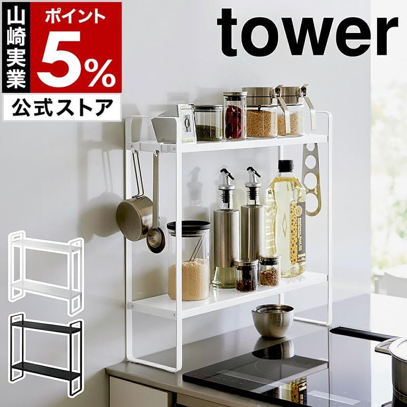 ［ 下が拭けるコンロ横ラック タワー 2段 ］山崎実業 tower 調味料 収納 隙間 スパイス キッチン ラック yamazaki 公式 ブラック ホワイト 1991 1992 — 1/20