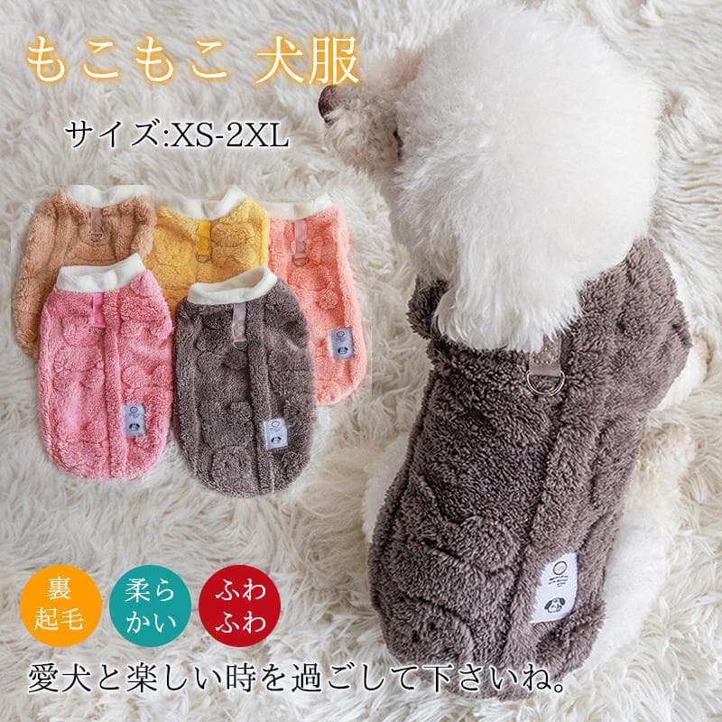 ＼2枚購入で200円OFFクーポン／ 爆買 犬 服 犬服 犬の服 ドッグウェア 秋冬 犬用 裏起毛 トイプードル 超小型犬 中型犬 ペット用 ねこ  柔らかい ふわふわ — 1/20