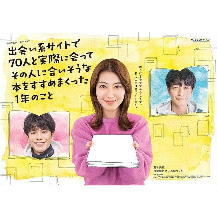 新品 WOWOWオリジナルドラマ 出会い系サイトで70人と実際に会ってその人に合いそうな本をすすめまくった1年のこと DVD-BOX /  (5枚組DVD) TCED6043-TC — 1/2