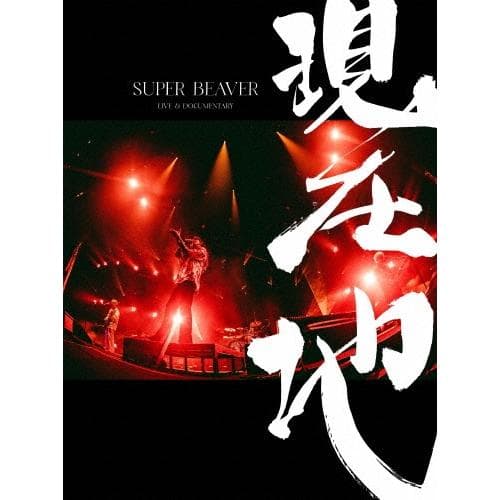 SUPER BEAVER 映画『SUPER BEAVER LIVE & DOCUMENTARY -現在地-』 ［2DVD+フォトブック］＜初回生産限定盤＞ DVD ※特典あり — 1/2