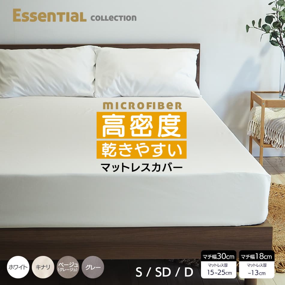 ボックスシーツ シングル セミダブル ダブル マイクロファイバー マットレスカバー G00 キナリ グレー ベージュ ホワイト エッセンシャルコレクション — 1/20