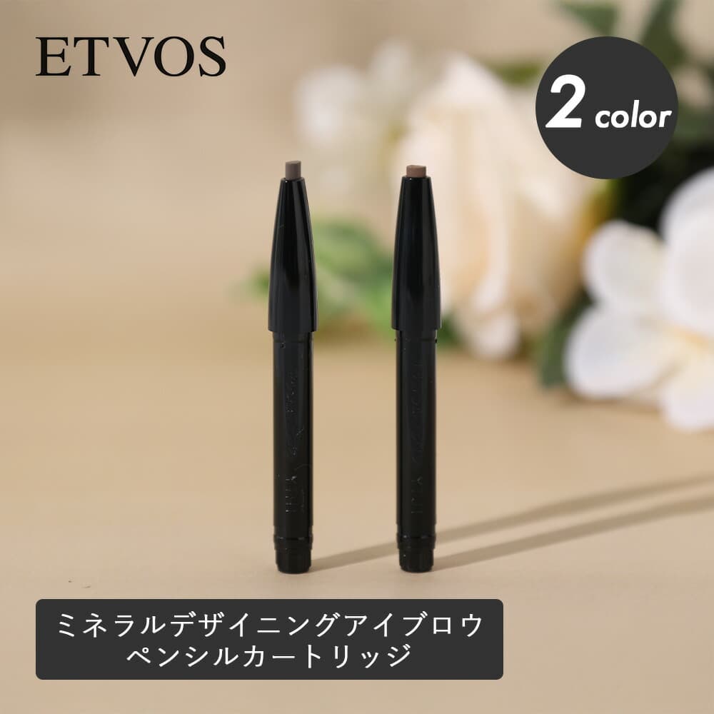 エトヴォス ETVOS ミネラルデザイニングアイブロウ ペンシルカートリッジ アイブロウ 眉メイク まゆ毛 ペンシル   美眉 詰替え — 1/6