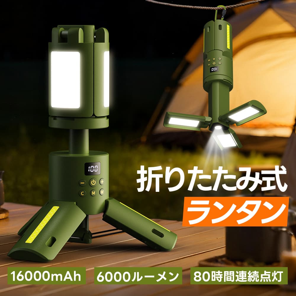 折りたたみ式 ランタン LEDライト 充電式 高輝度 16000mAh 80時間連続点灯 小型 軽量 9色調整 防災 停電対策 防水 アウトドア 釣り 登山 野外 コンパクト — 1/20