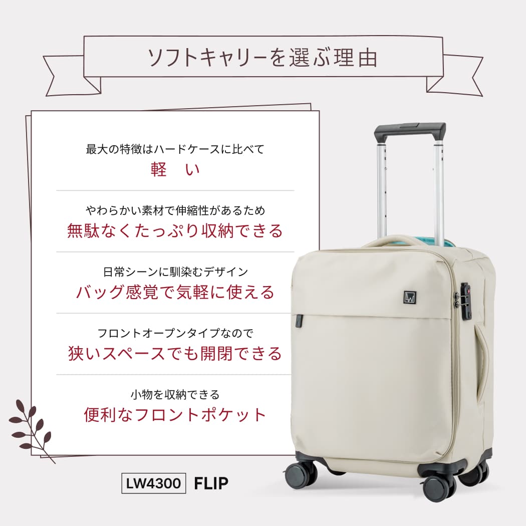 LW エルダブリュー 4300-45 FLIP フリップ ソフトキャリー キャリーケース 軽量 機内持込 1年保証 TSロック ストッパー付 バイカラー Sサイズ 1〜3泊 送料無料 thumbnail 2