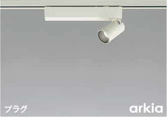 AS53930 調光対応LEDスポットライト (プラグ)・レール専用 (arkia) LED（昼白色） コイズミ照明 照明器具