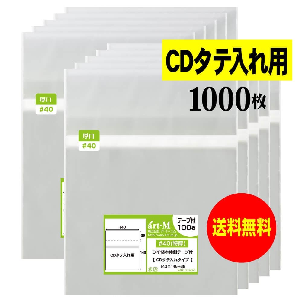 【送料無料 国産 厚口#40】本体側テープ付 【 CDタテ入れタイプ 】透明OPP袋【1000枚】40ミクロン厚（厚口）140x146+38mm