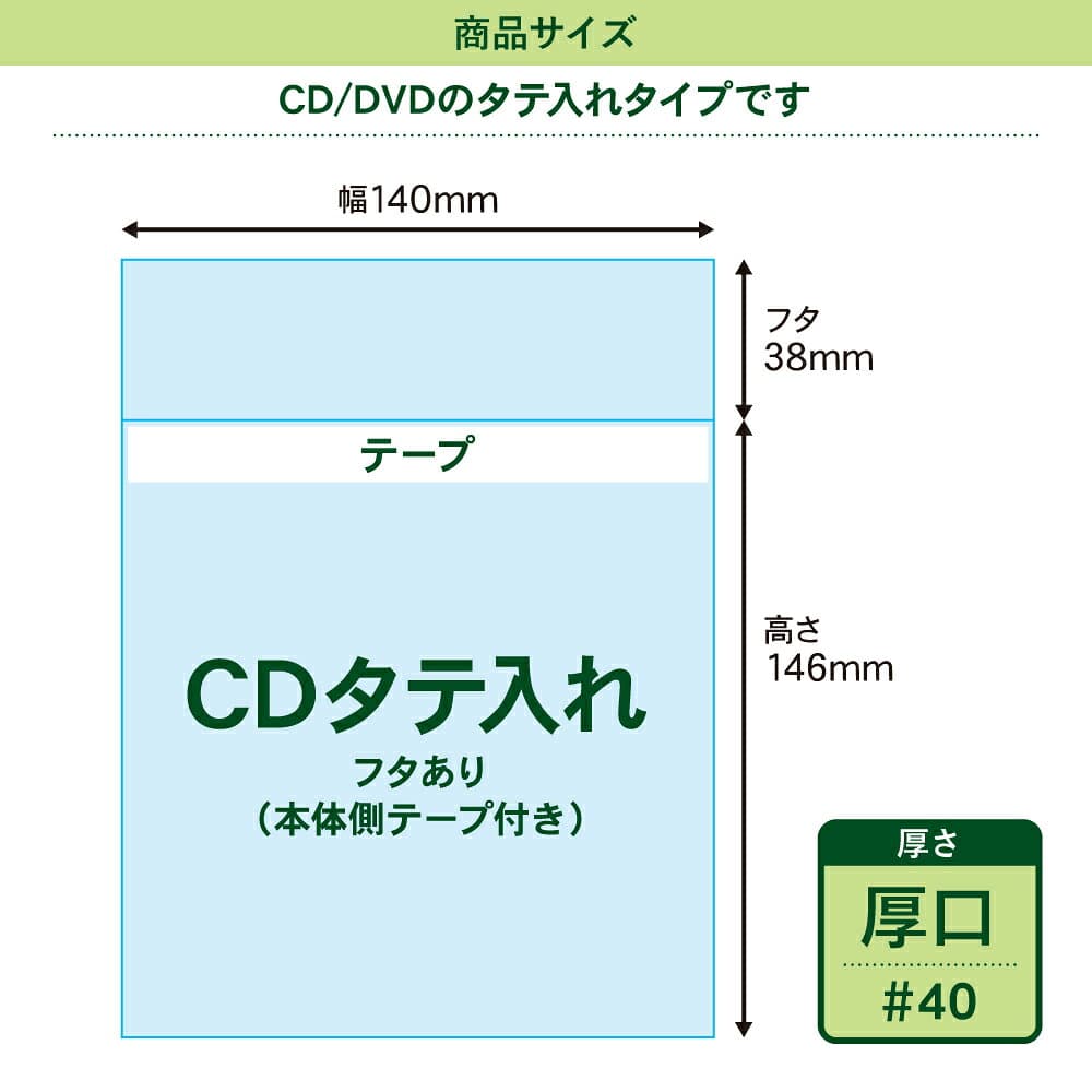 【送料無料 国産 厚口#40】本体側テープ付 【 CDタテ入れタイプ 】透明OPP袋【100枚】40ミクロン厚（厚口）140x146+38mm thumbnail 3