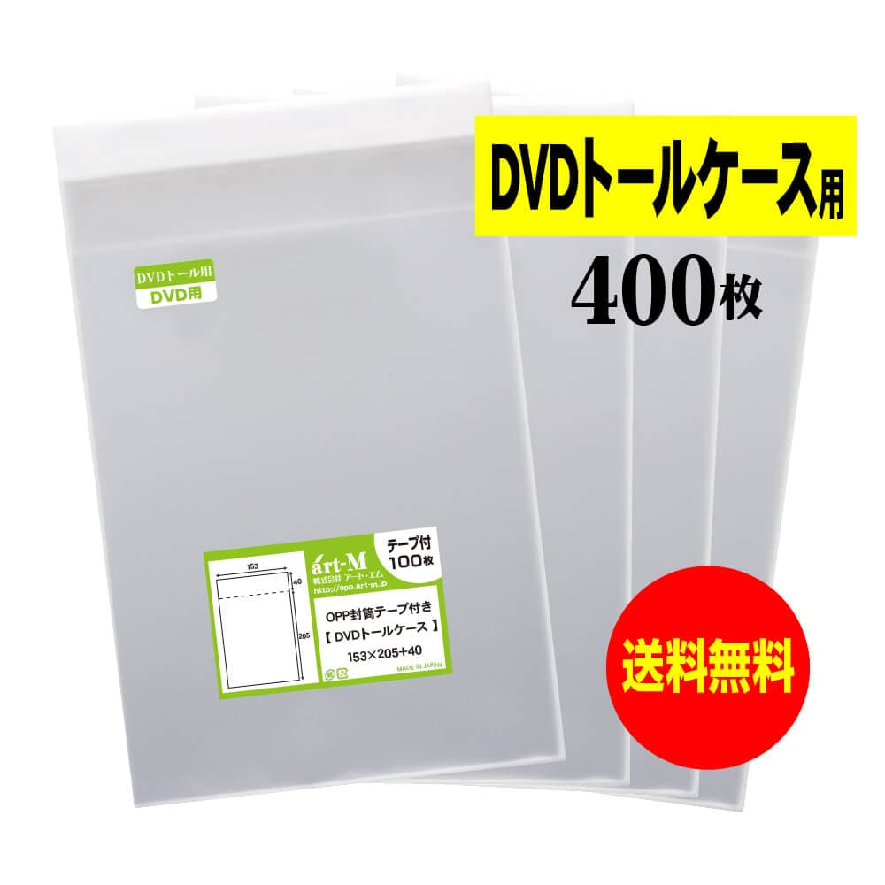 【 送料無料 】テープ付 DVDトール 【 国産 OPP袋 】 透明OPP袋 【 400枚 】 DVD袋 【 DVDトールケース用 】 30ミクロン厚 （標準） 153x205+40mm OPP