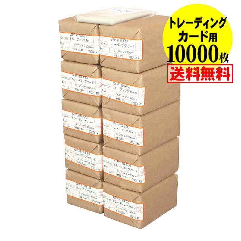 【国産】透明OPP袋 トレーディングカード用 テープなし 【10000枚】 30ミクロン厚（標準） 70x100mm トレカ用 スリーブ 宅配便配送 送料無料