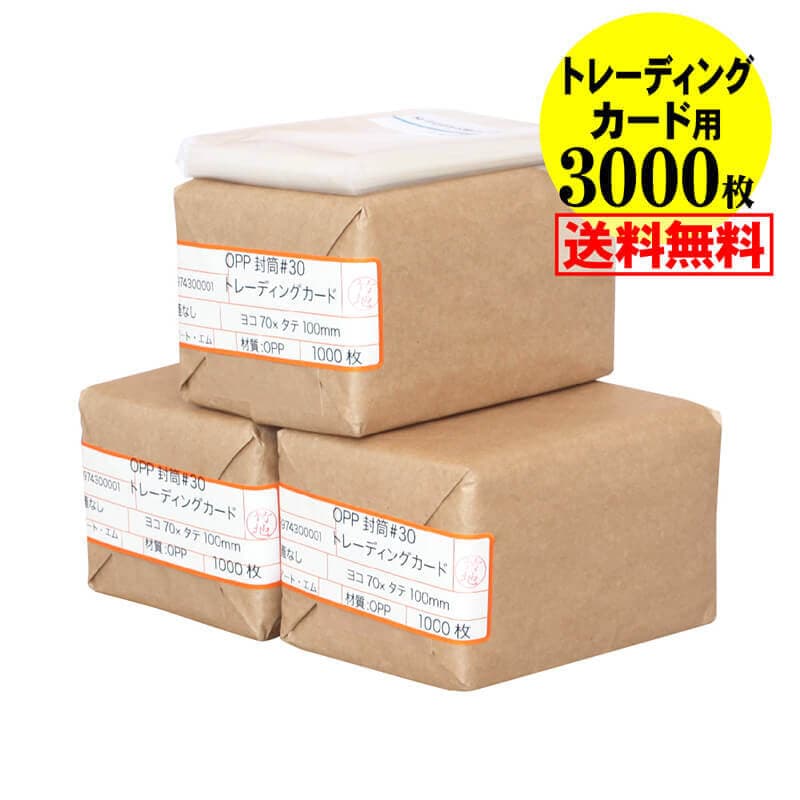 【国産】透明OPP袋 トレーディングカード用 テープなし 【3000枚】 30ミクロン厚（標準） 70x100mm トレカ用 スリーブ 宅配便配送 送料無料