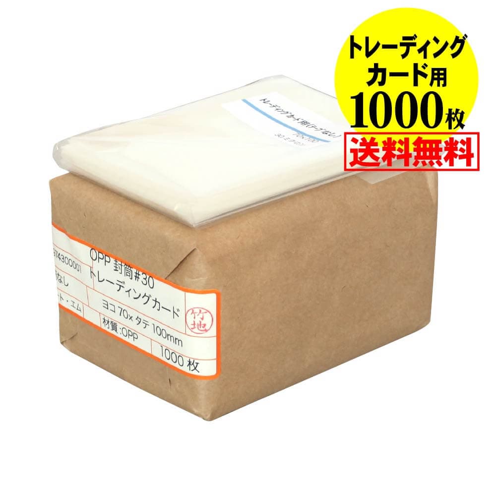 【国産】透明OPP袋 トレーディングカード用 テープなし 【1000枚】 30ミクロン厚（標準） 70x100mm トレカ用 スリーブ 宅配便配送 送料無料