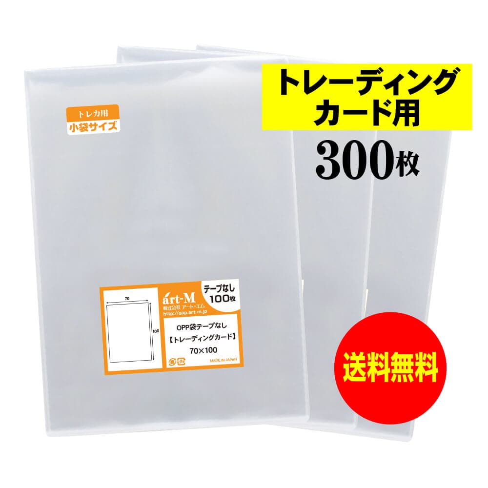 透明OPP袋 トレーディングカード用 テープなし 300枚 30ミクロン厚（標準） 70x100mm トレカ用 スリーブ 国産 送料無料
