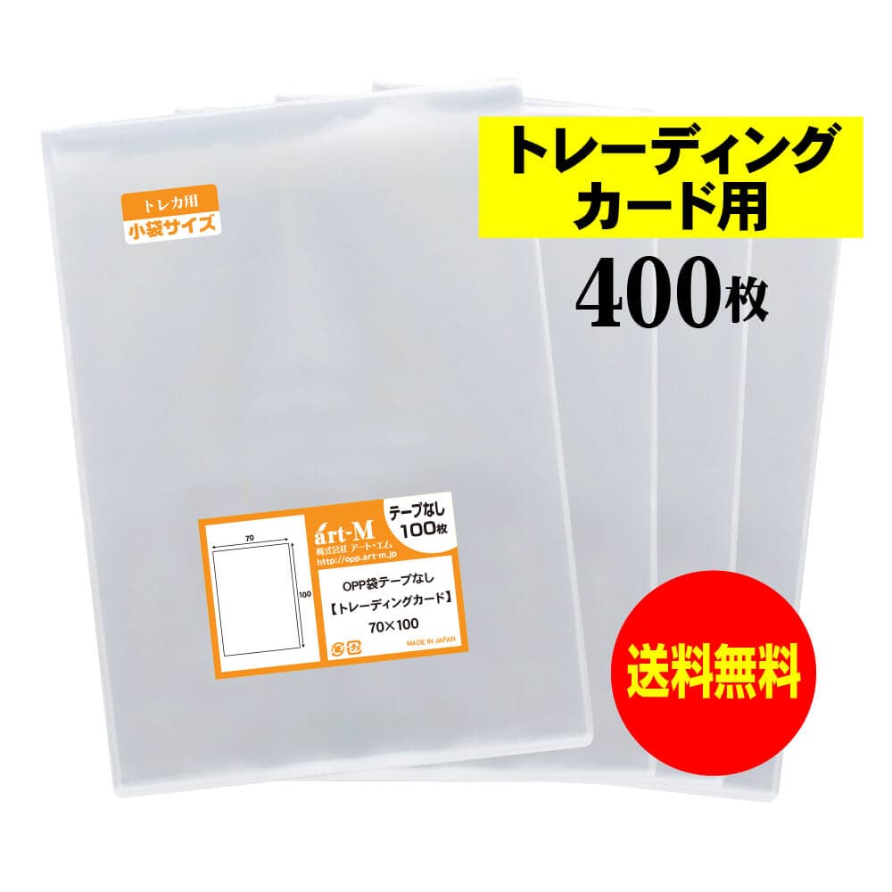 透明OPP袋 トレーディングカード用 テープなし 400枚 30ミクロン厚（標準） 70x100mm トレカ用 スリーブ 国産 送料無料