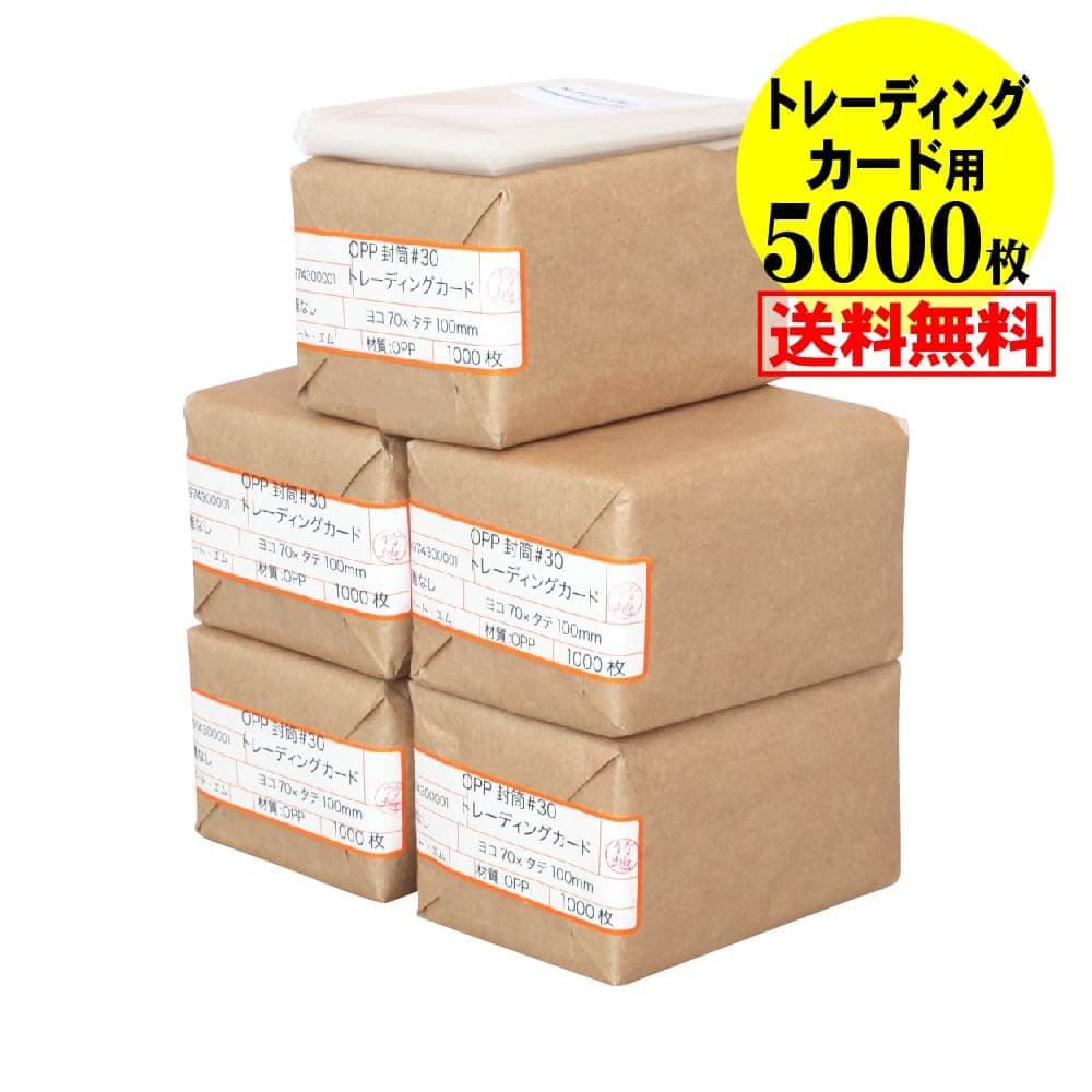 【国産】透明OPP袋 トレーディングカード用 テープなし 【5000枚】 30ミクロン厚（標準） 70x100mm トレカ用 スリーブ 宅配便配送 送料無料
