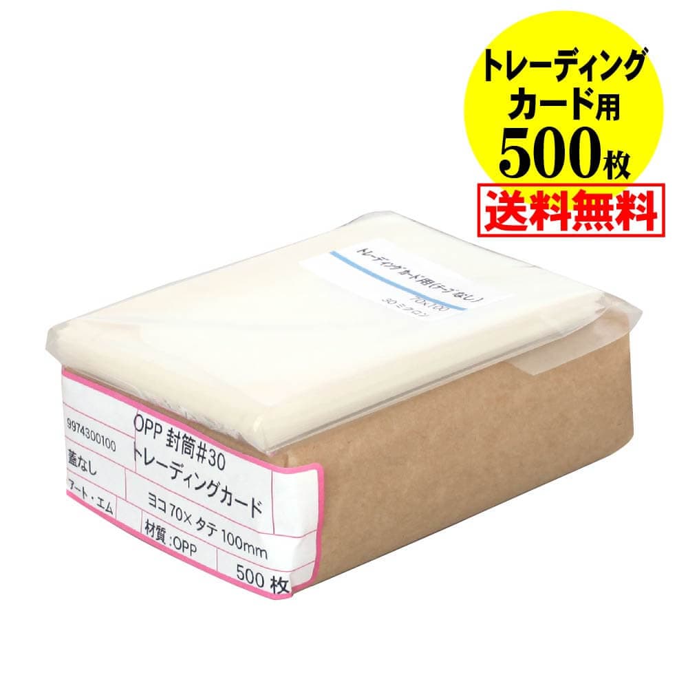 【国産】透明OPP袋 トレーディングカード用 テープなし 【500枚】 30ミクロン厚（標準） 70x100mm トレカ用 スリーブ 宅配便配送 送料無料