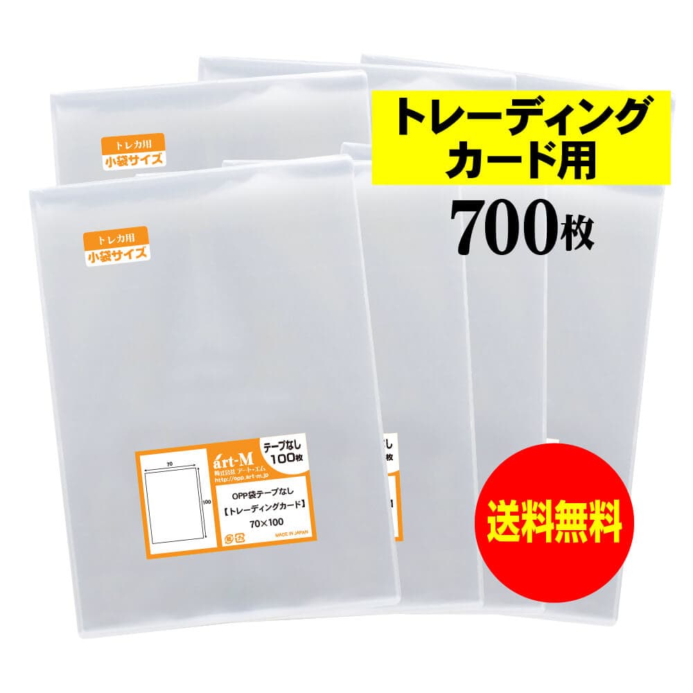 透明OPP袋 トレーディングカード用 テープなし 700枚 30ミクロン厚（標準） 70x100mm トレカ用 スリーブ 国産 送料無料