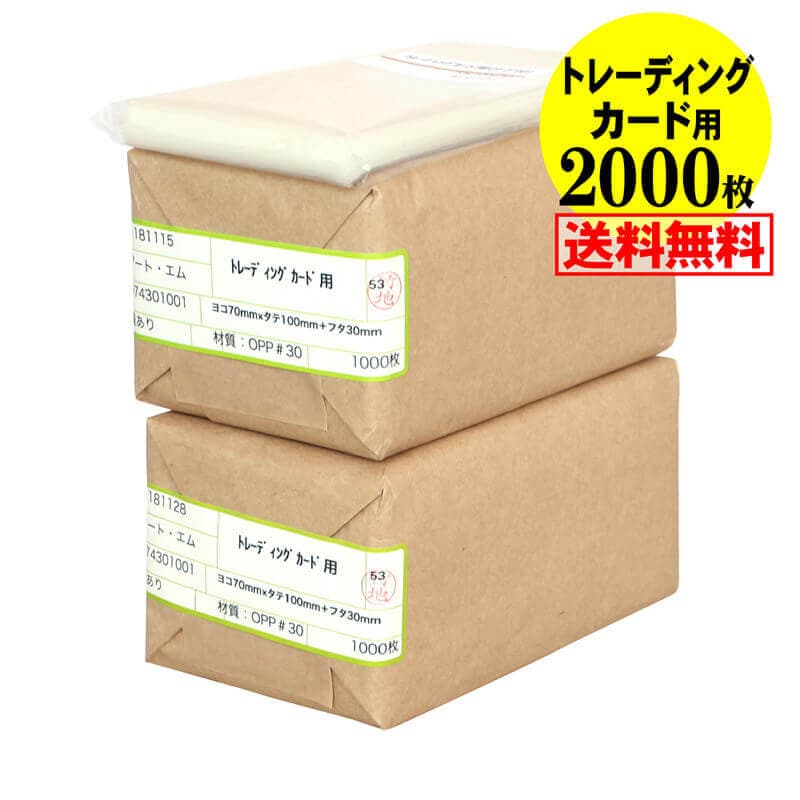 【国産】透明OPP袋 トレーディングカード用 テープ付 【2000枚】 30ミクロン厚（標準） 70x100+30mm トレカ用 宅配便配送 送料無料