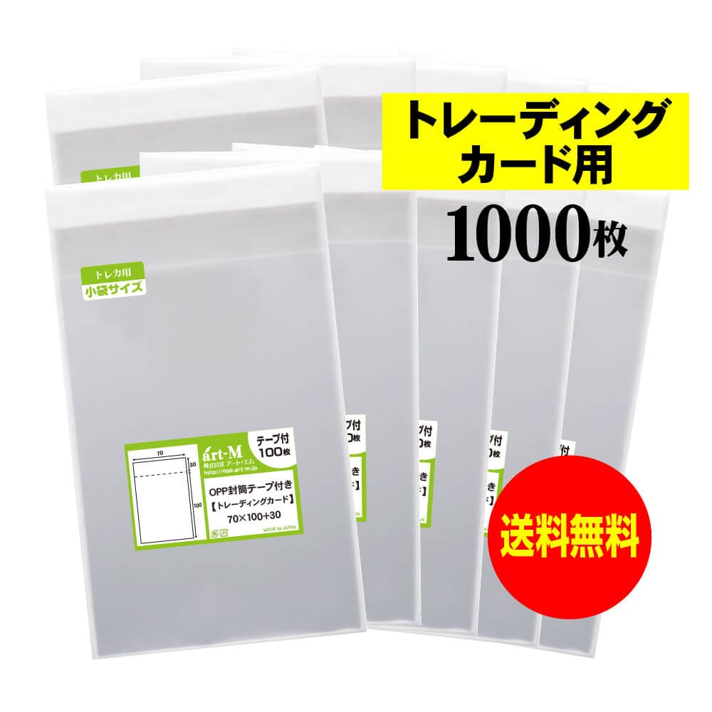 透明OPP袋 トレーディングカード用 テープ付 1000枚 30ミクロン厚（標準） 70x100+30mm トレカ用 国産 送料無料