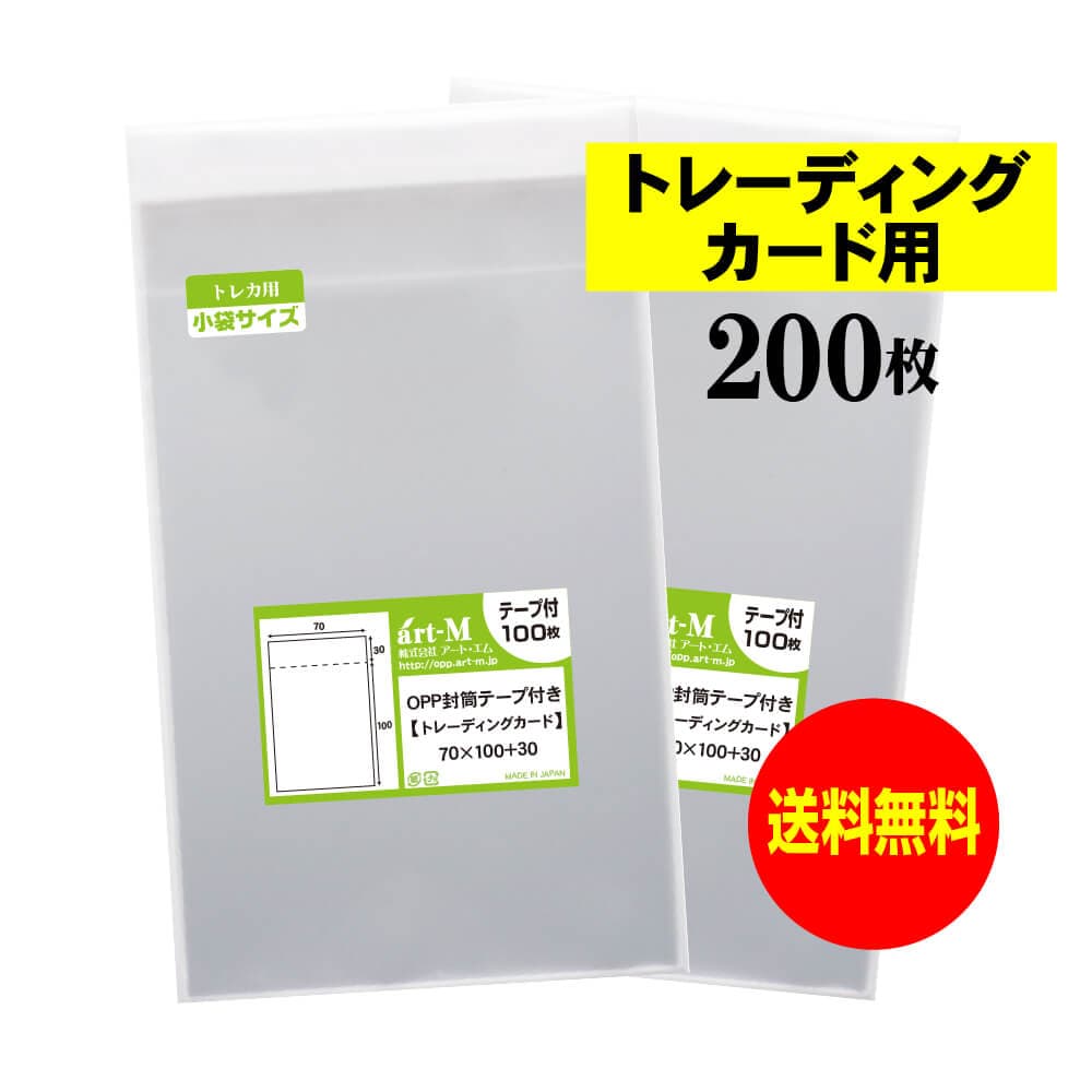 透明OPP袋 トレーディングカード用 テープ付 200枚 30ミクロン厚（標準） 70x100+30mm トレカ用 国産 送料無料