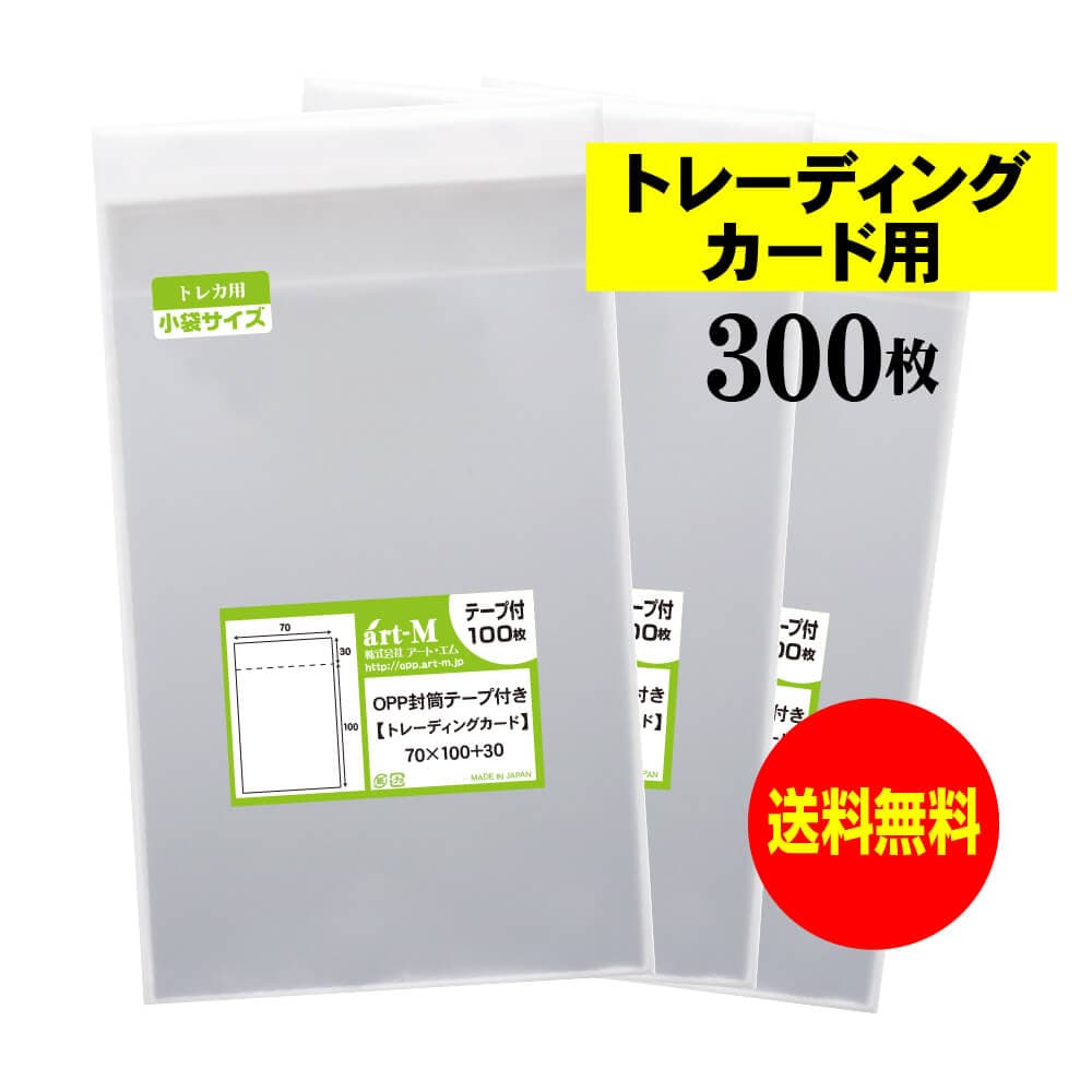 透明OPP袋 トレーディングカード用 テープ付 300枚 30ミクロン厚（標準） 70x100+30mm トレカ用 国産 送料無料