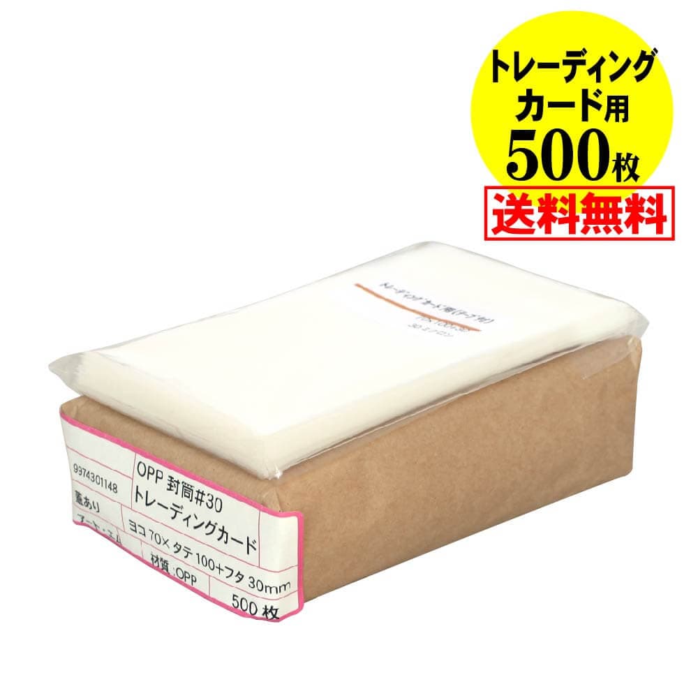 【国産】透明OPP袋 トレーディングカード用 テープ付 【500枚】 30ミクロン厚（標準） 70x100+30mm トレカ用 宅配便配送 送料無料