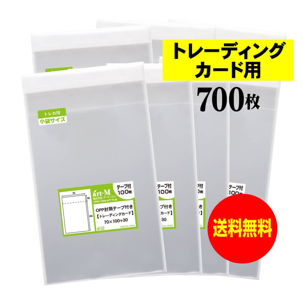 透明OPP袋 トレーディングカード用 テープ付 700枚 30ミクロン厚（標準） 70x100+30mm トレカ用 国産 送料無料