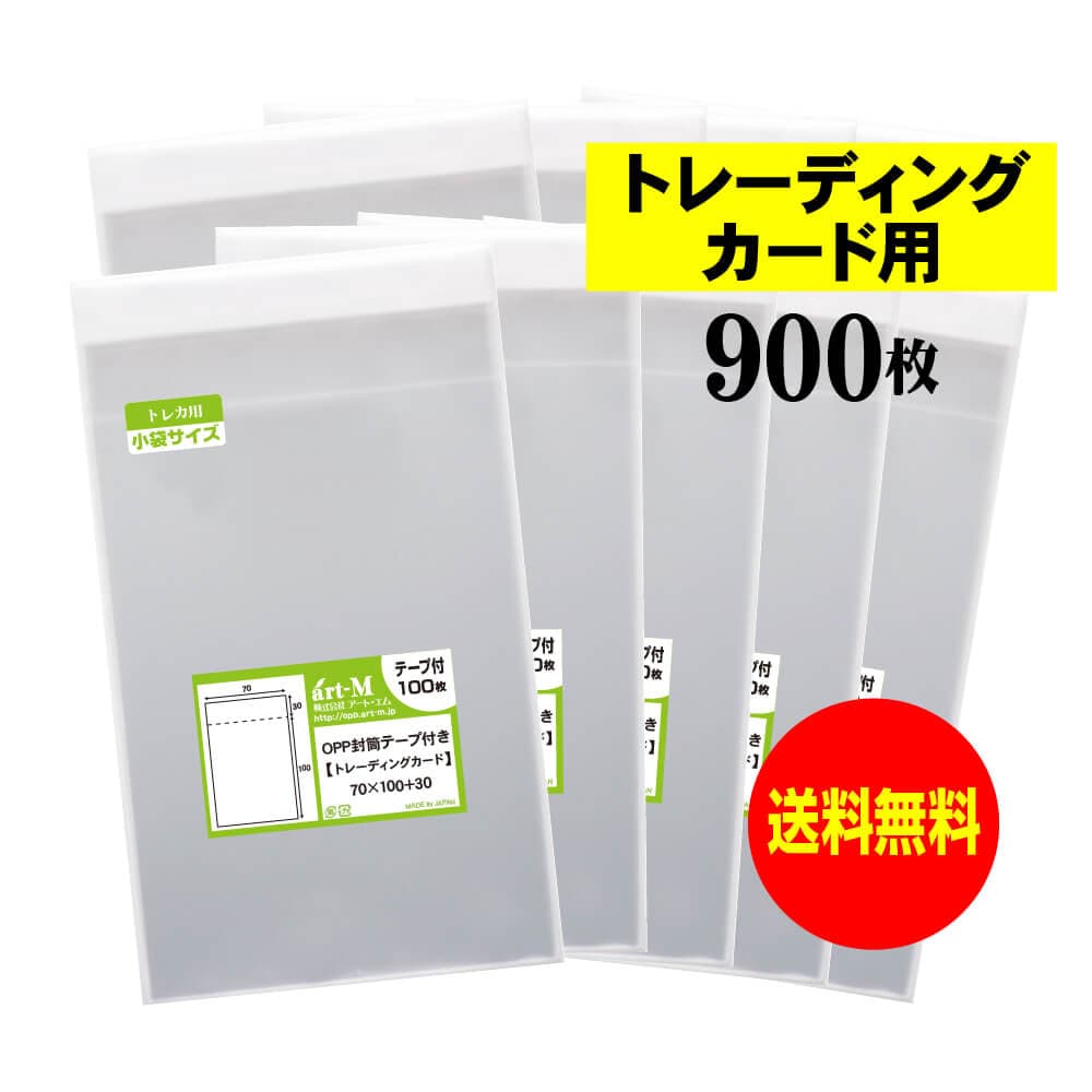 透明OPP袋 トレーディングカード用 テープ付 900枚 30ミクロン厚（標準） 70x100+30mm トレカ用 国産 送料無料
